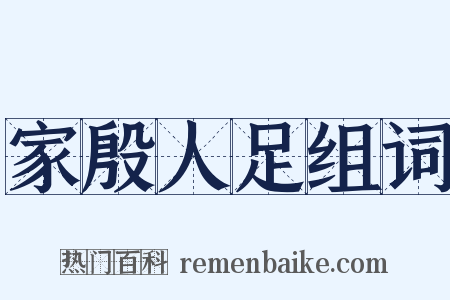 家殷人足组词是什么意思的图片